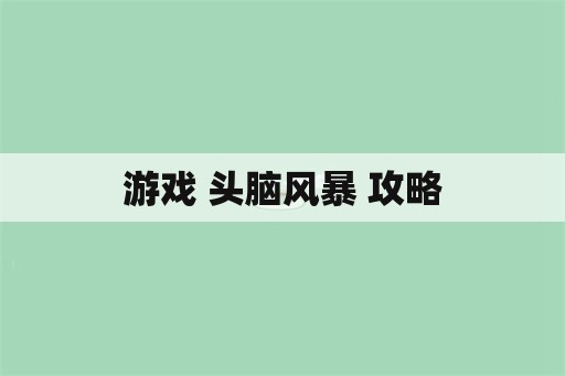 游戏 头脑风暴 攻略